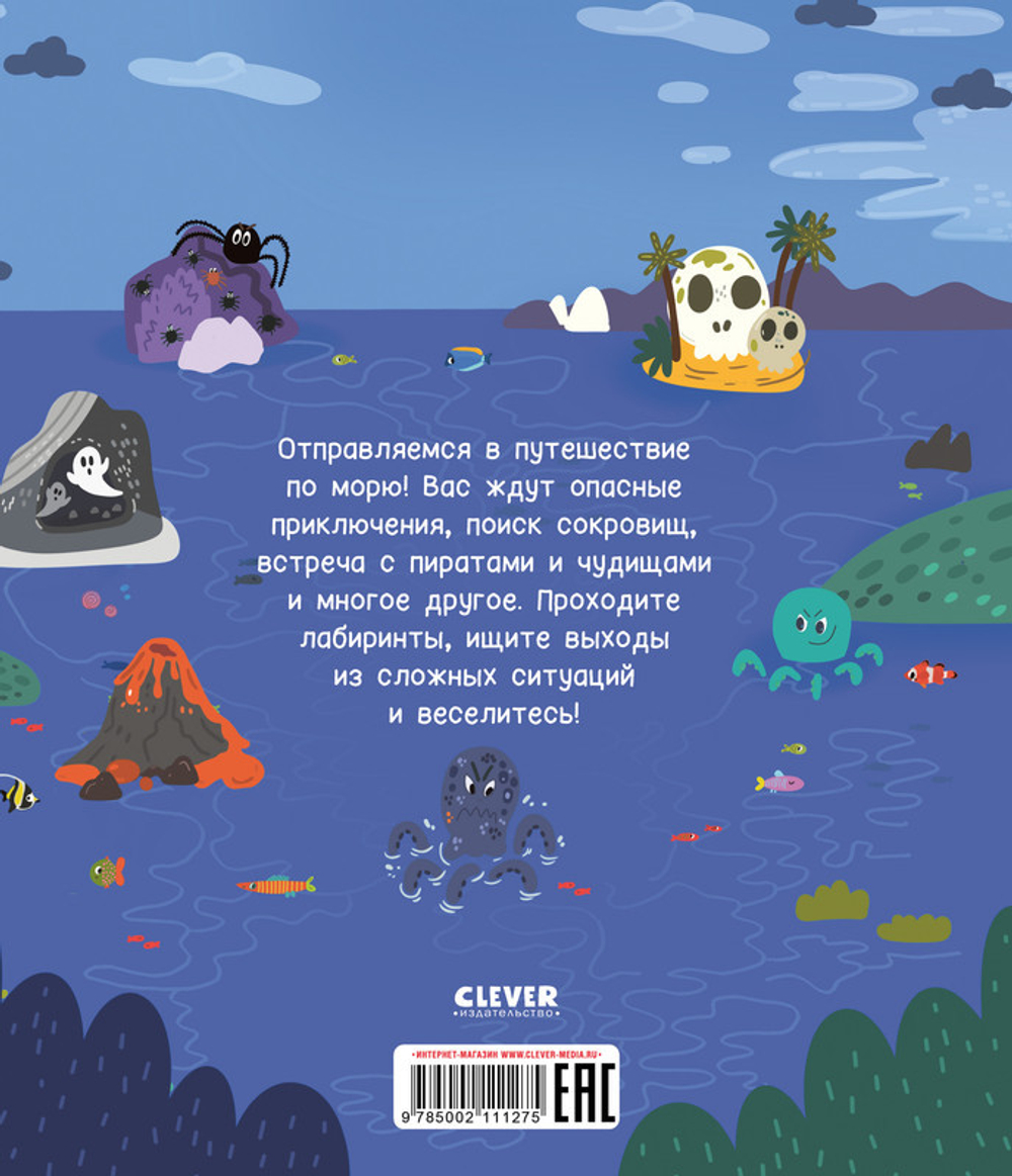 Лабиринты. Пиратские лабиринты, изд.: Клевер, авт.: Уткина Ольга, серия.: Лабиринты