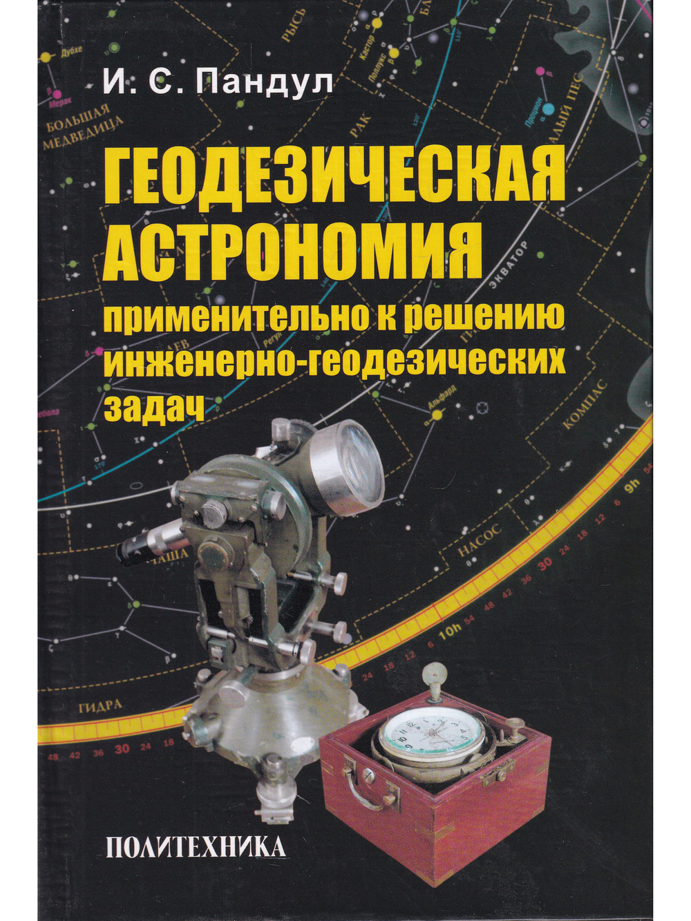Геодезическая астрономия применительно к решению инженерно-геодезических задач