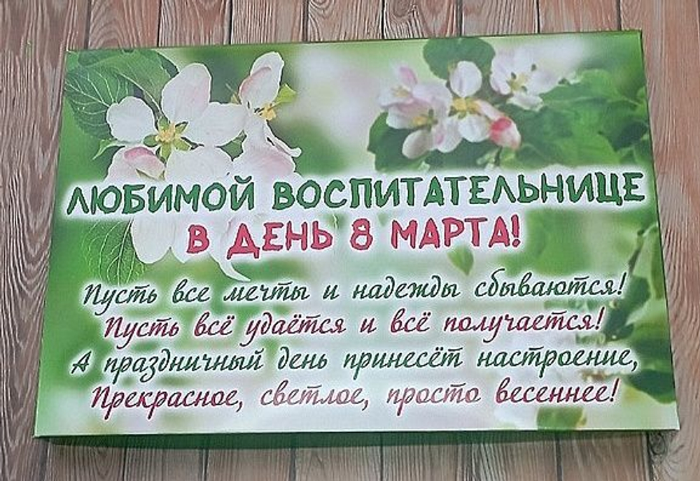 Подарочный набор конфет Любимой воспитательнице с 8 марта,24шт