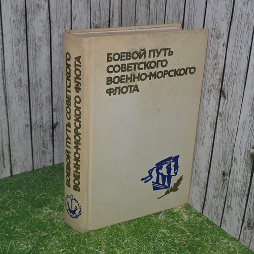 книга " Боевой путь Советского Военно-Морского Флота "