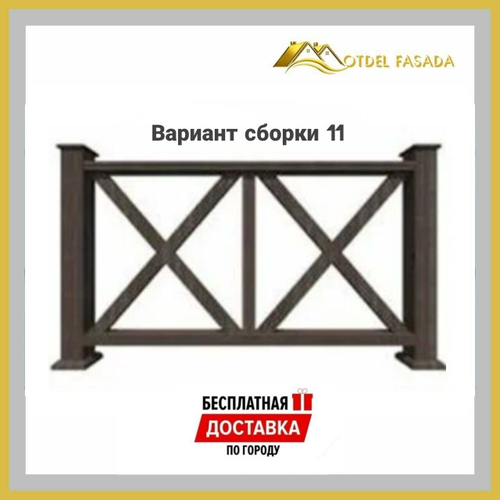 Ограждения из ДПК PREMIUM 3D Сборка №11 С глубокой текстурой