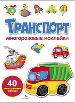 МНОГОРАЗОВЫЕ НАКЛЕЙКИ