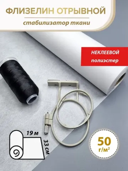 Флизелин отрывной во всех направлениях 50г, 33 см - 19 м
