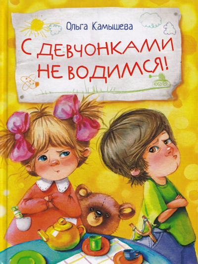 С девчонками не водимся