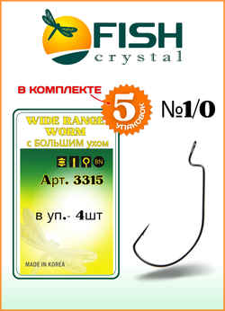 Крючок рыболовный Fish Crystal (офсет) WIDE RANGE WORM с БОЛЬШИМ ухом 3315 №1/0 (5 упаковок)