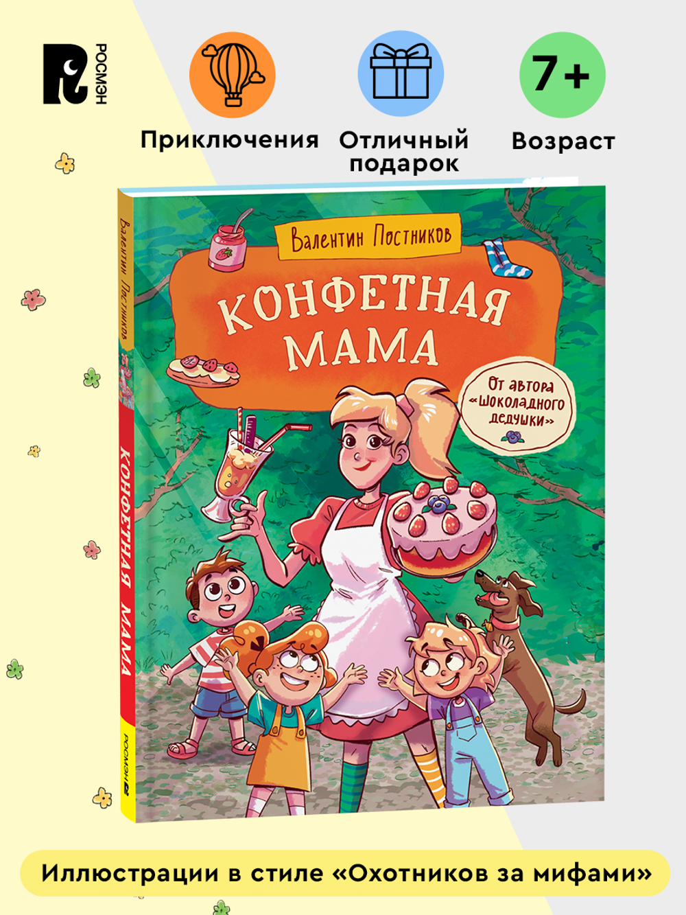 Постников В. Конфетная мама