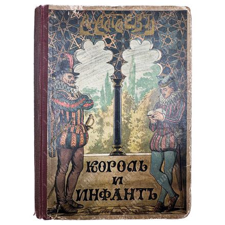 Алтаев А. Король и инфант. М.: Товарищество И. Д. Сытина, 1915.