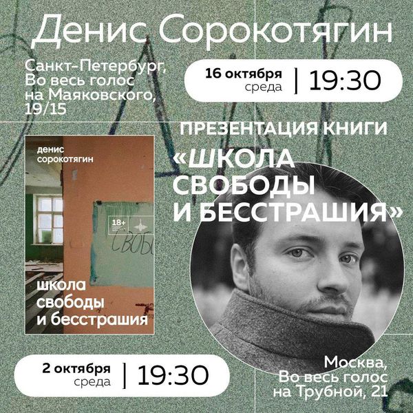 Денис Сорокотягин презентует книгу «Школа свободы и бесстрашия» в Москве и Санкт-Петербурге Денис Сорокотягин презентует книгу «Школа свободы и бесстрашия» в Москве и Санкт-Петербурге