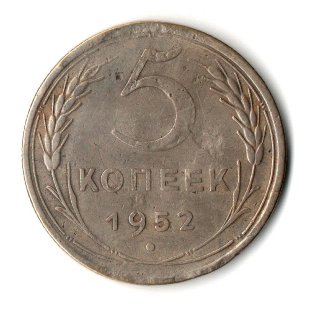 5 копеек 1952 год CCCР VF-