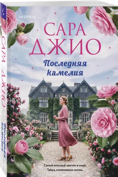 Последняя камелия