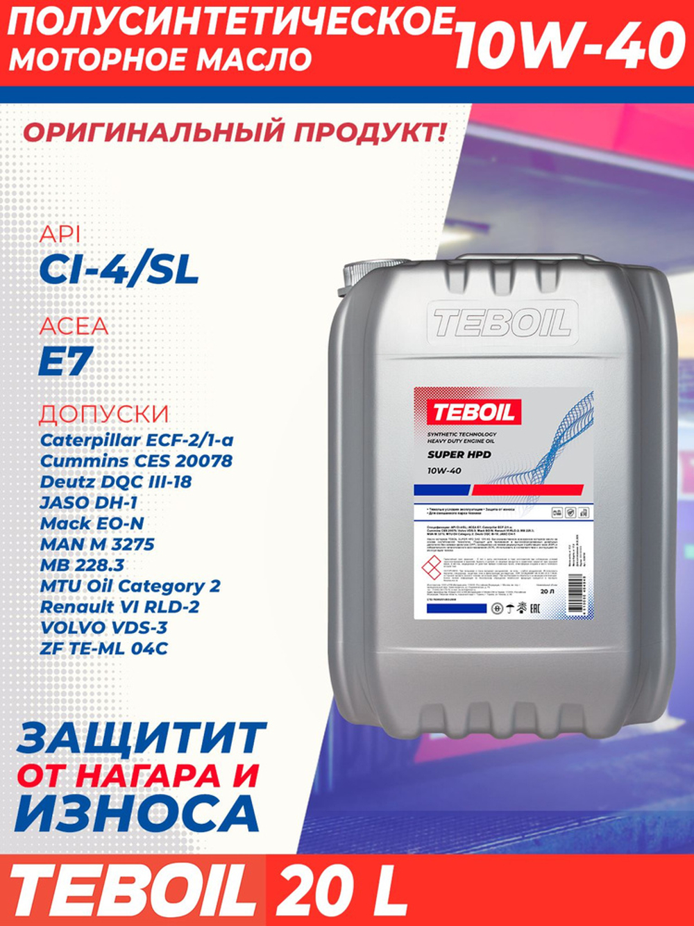 Масло моторное TEBOIL Super HPD 10W-40 полусинтетическое 20 л 3229751