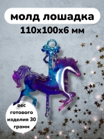 Силиконовая форма Лошадка