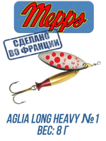 Блесна для рыбалки вращающаяся Mepps AGLIA LONG HEAVY
