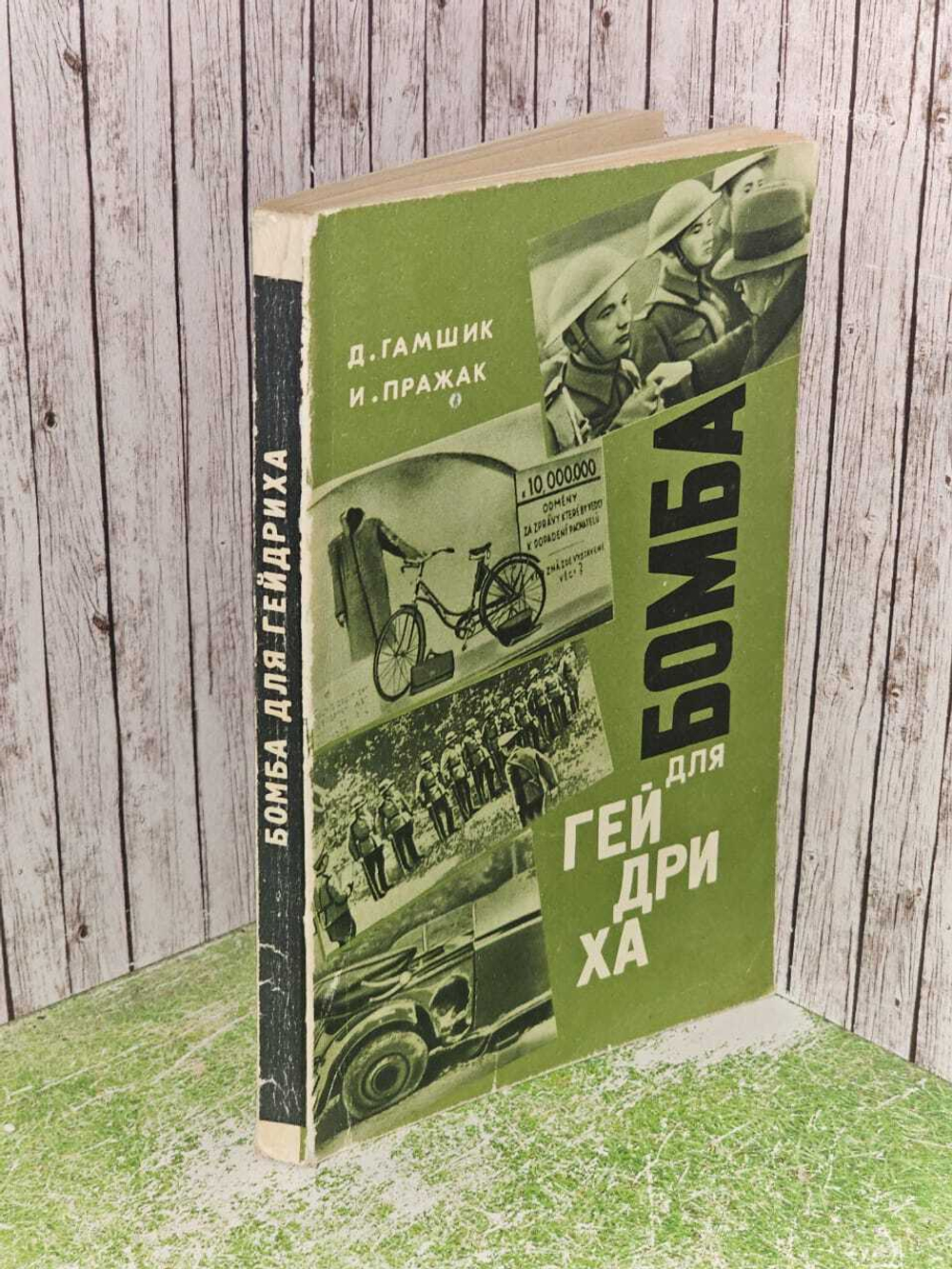 Бомба для Гейдриха. Документальная повесть. Пражак Иржи