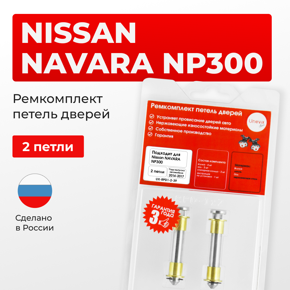 Ремкомплект (втулки) петель дверей Nissan NAVARA D23 (2 петли, RPD1-2) 2014-2017