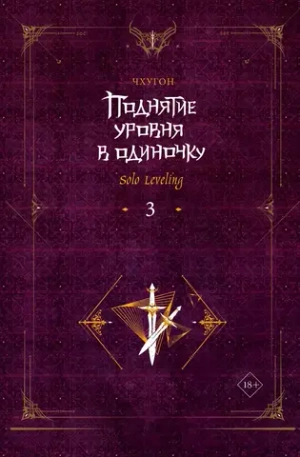 Поднятие уровня в одиночку. Solo Leveling. Книга 3 (ранобэ)