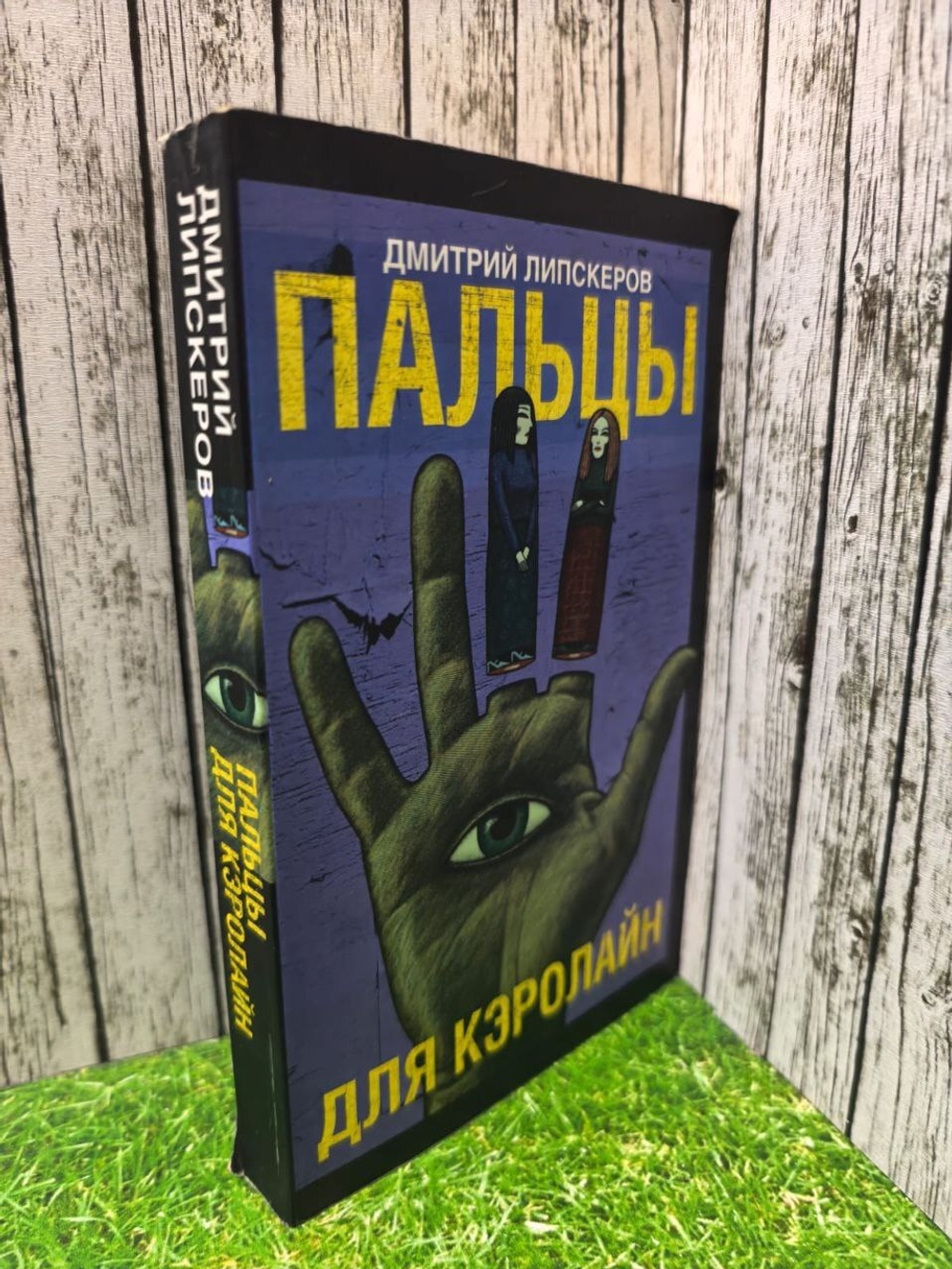 Пальцы для Кэролайн. Липскеров Д. М.