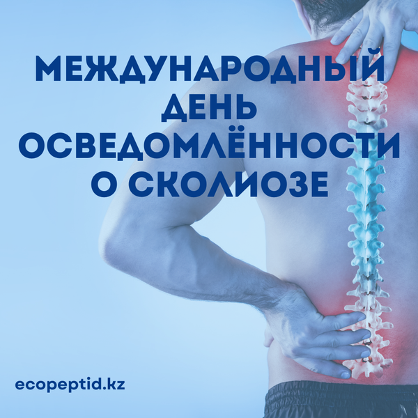 Международный день осведомлённости о сколиозе: как пептиды открывают новый взгляд на здоровье позвоночника Международный день осведомлённости о сколиозе: как пептиды открывают новый взгляд на здоровье позвоночника