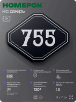 Номерок на дверь квартиры 755, для кабинета, офиса, шильдик 9 х 7 см, черный, Айдентика Технолоджи