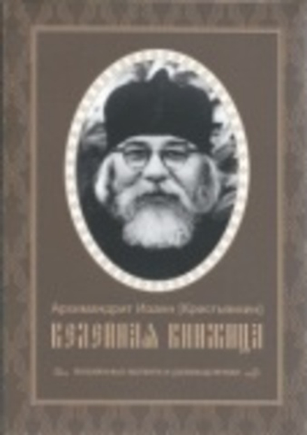 Келейная книжица. Покаянных молитв и размышлений (Свято-Успенский Псково-Печерский м.) (Архим. И. Кр