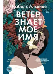 Ветер знает мое имя