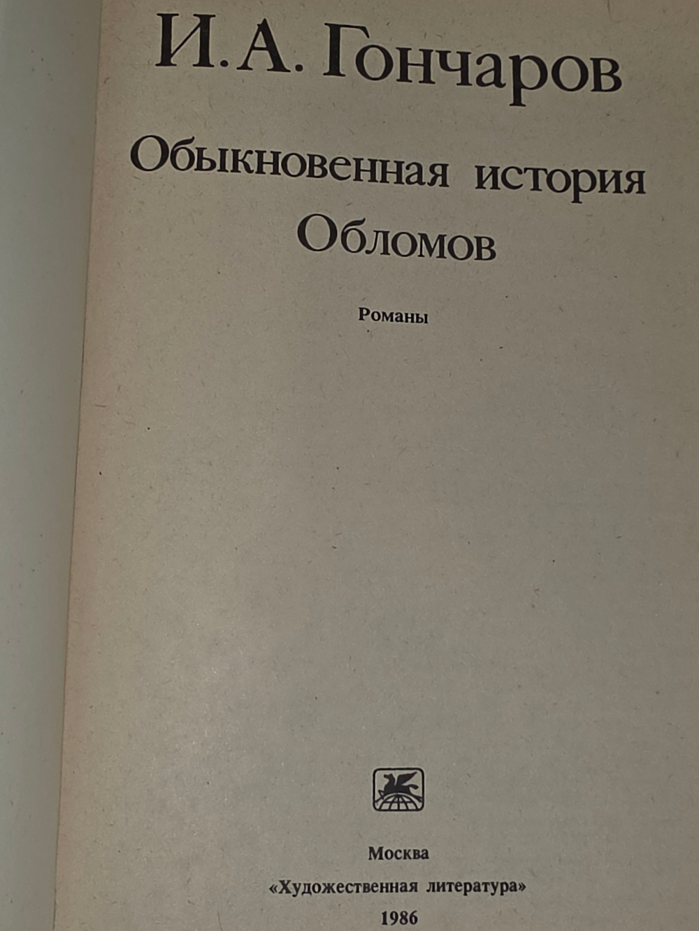 Книга "Обыкновенная история/Обломов"