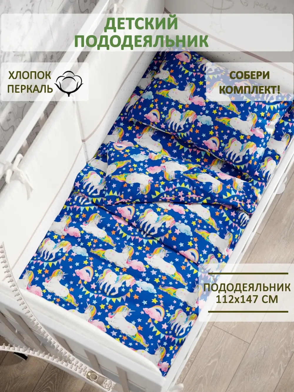 Пододеяльник перкаль Сказка "Радужный единорог"
