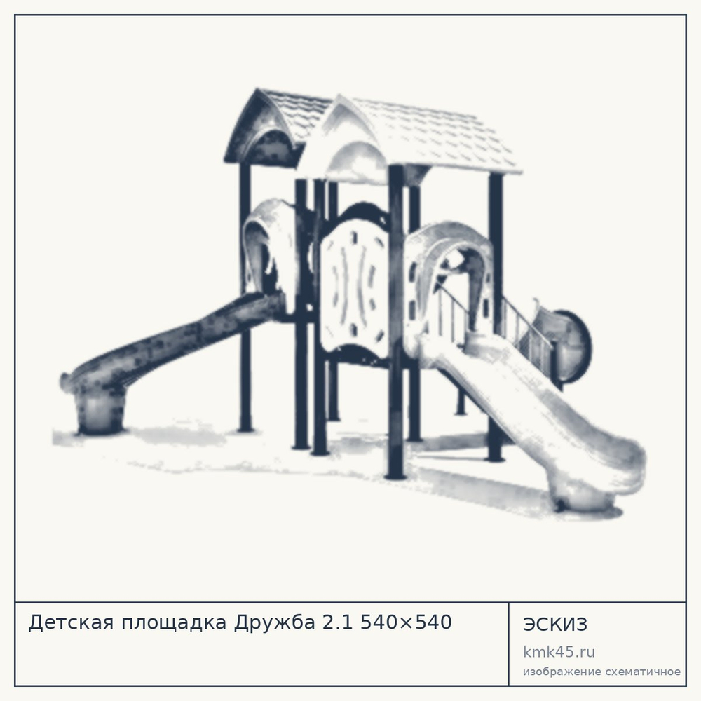 Эскиз: Детская площадка Дружба 2.1 540×540