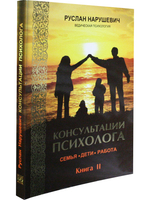 Консултация психолога. Семья, дети, работа. Книга 2