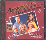 Балаган Лимитед / Любовное Настроение (CD)