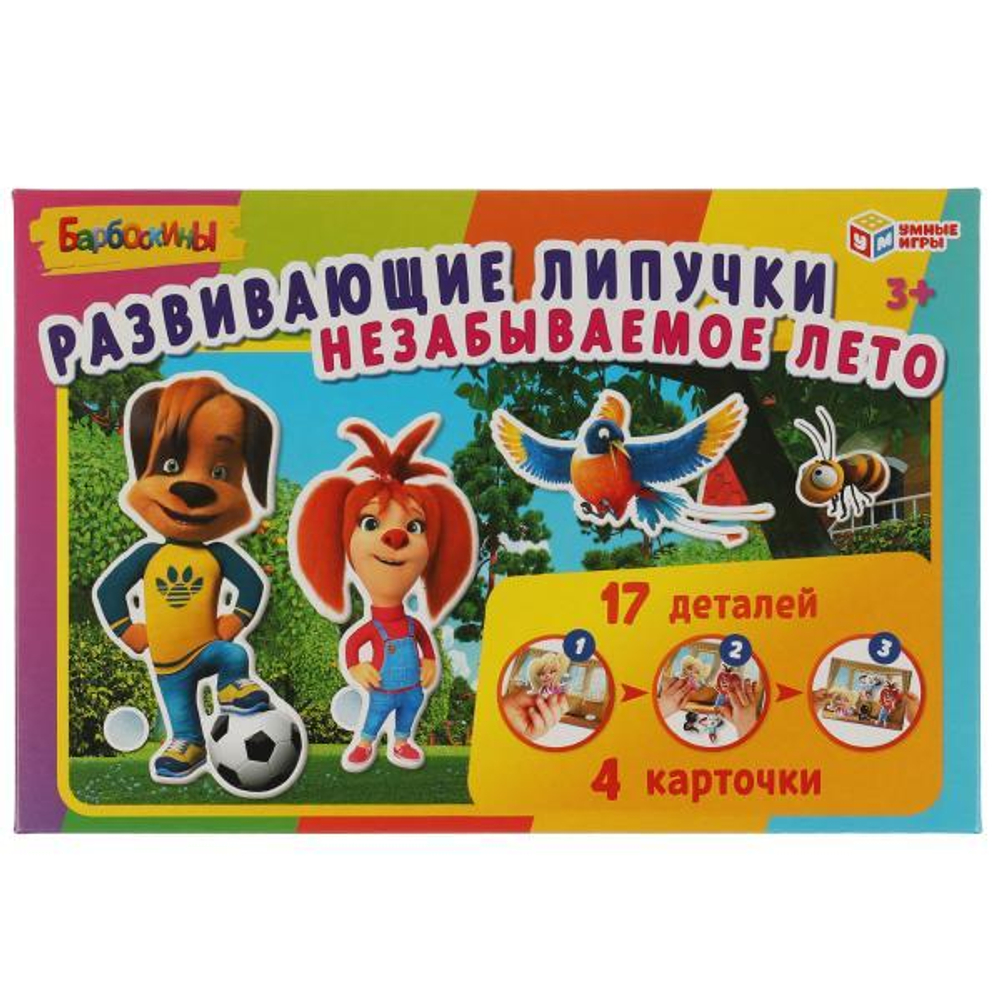Игра с липучками "Незабываемоле лето. Барбоскины" коробка 4680107925084 (Умные игры)