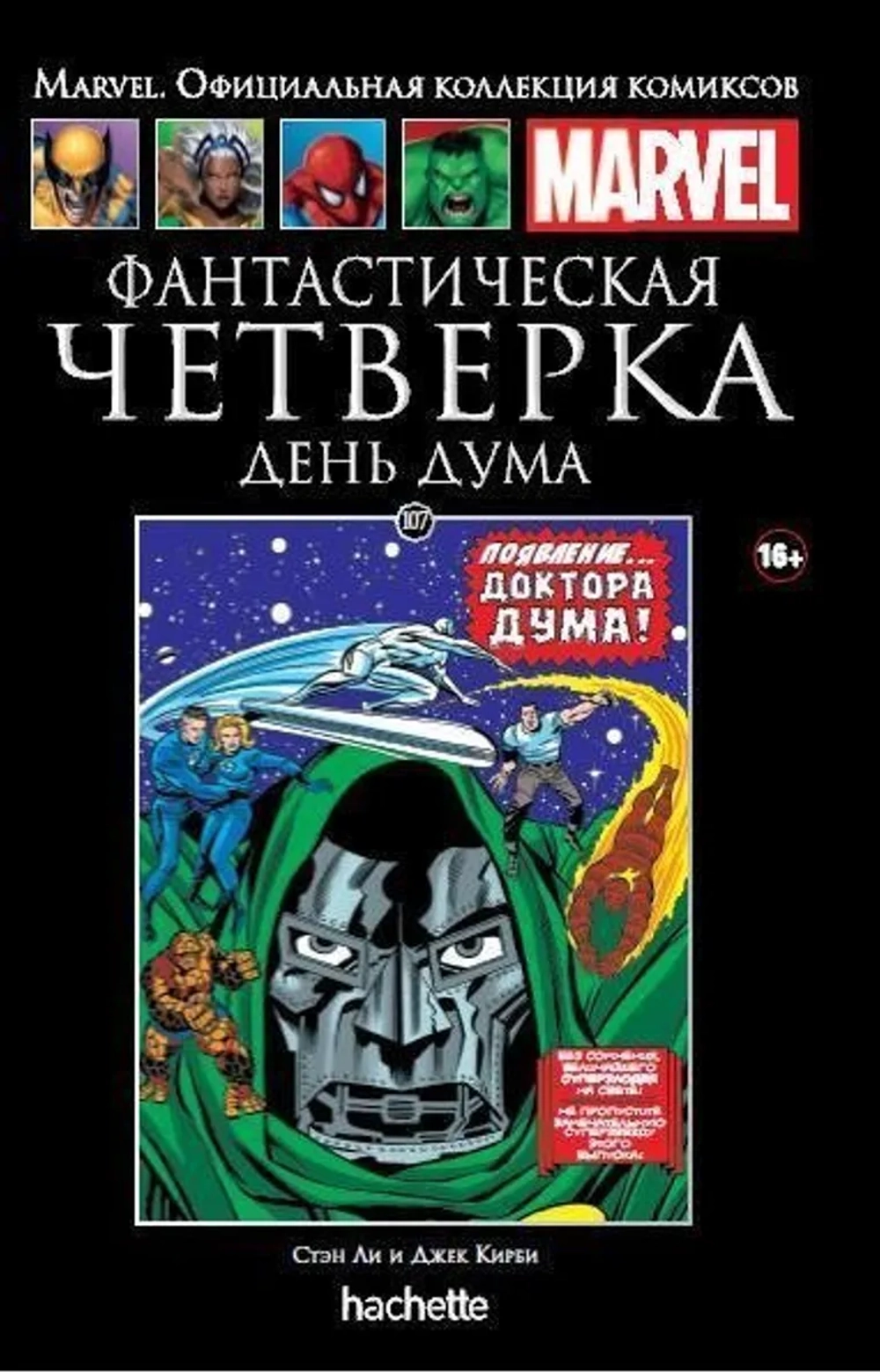 Чёрная серия Hachette (Ашет). №107. Фантастическая Четверка. День Дума