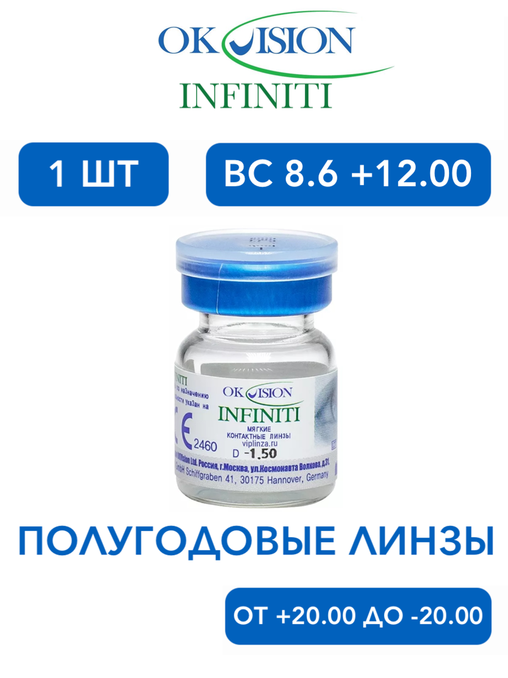 Полугодовые контактные линзы Infiniti (1 флакон, 1 линза)