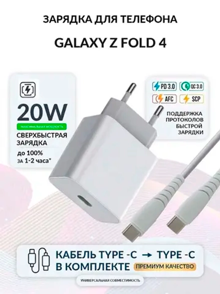 Зарядка для телефона Galaxy Z Fold 4