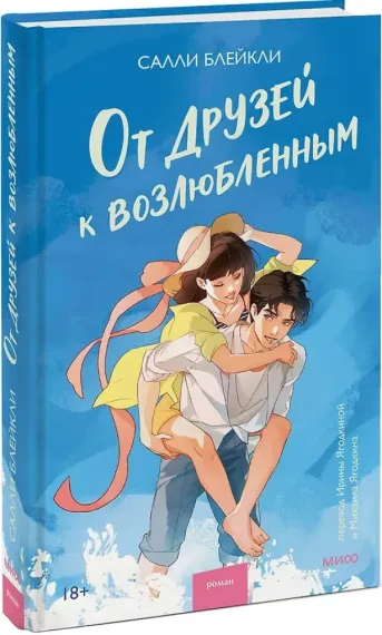 От друзей к возлюбленным