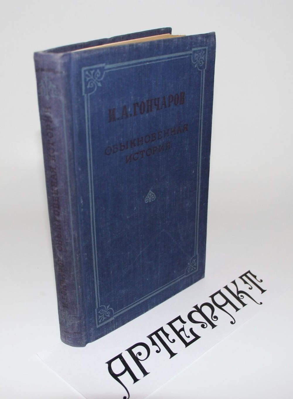 И. А. Гончаров / Обыкновенная история / 1954 г. Гончаров И. А.