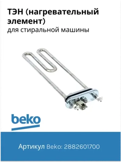 Тэн (нагревательный элемент) для стиральной машины Beko 1950Вт 245 мм 2882601700 (2863403000, 2882601600, 2863701700, 2863403100, 2850360200) Beko