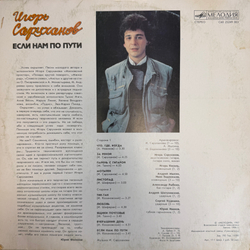 Виниловая пластинка Игорь Саруханов – Если нам по пути (Мелодия) LP