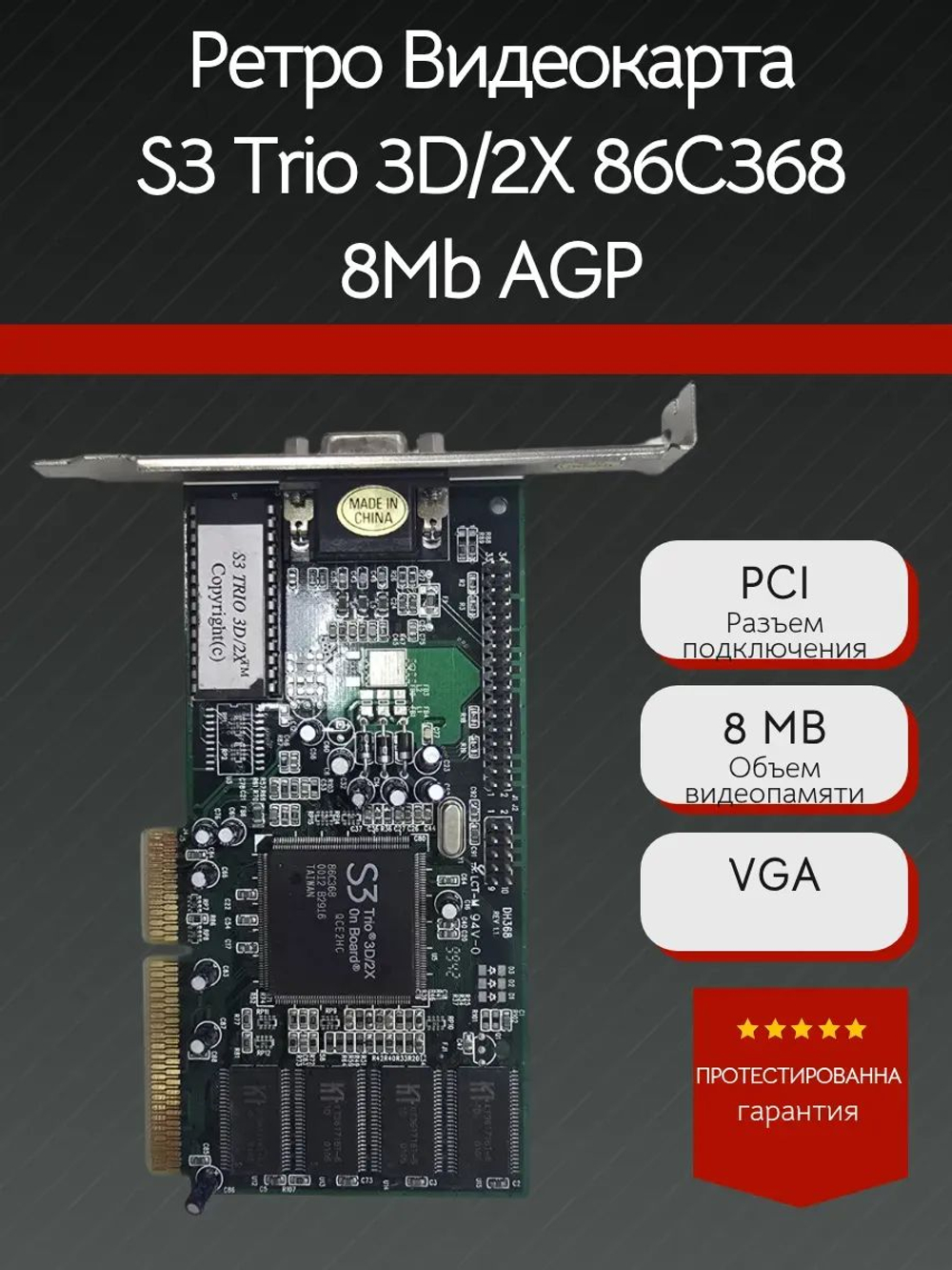 Ретро Видеокарта S3 Trio 3D/2X 86C368 8Mb AGP