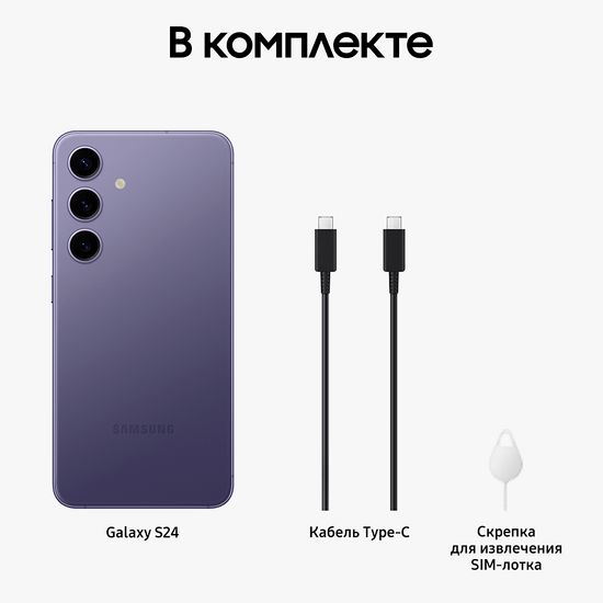 Смартфон Samsung Galaxy S24 8/128 Гб Фиолетовый