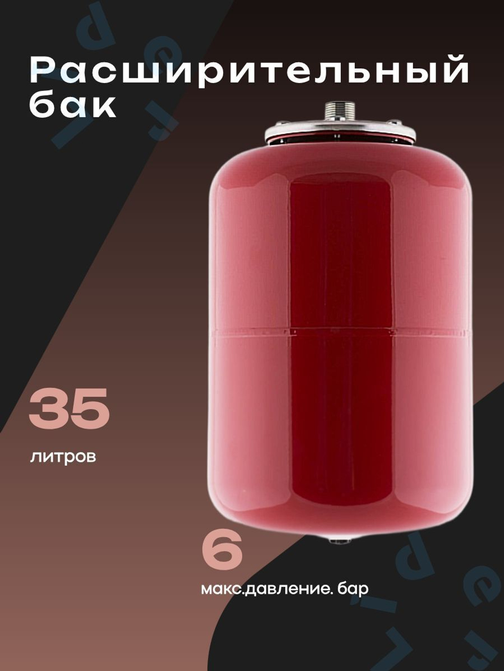 Расширительный бак 35 л. Джилекс