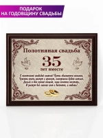 Плакетка "Свадьба 35 лет"