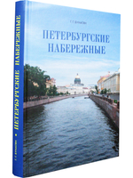 Петербургские набережные