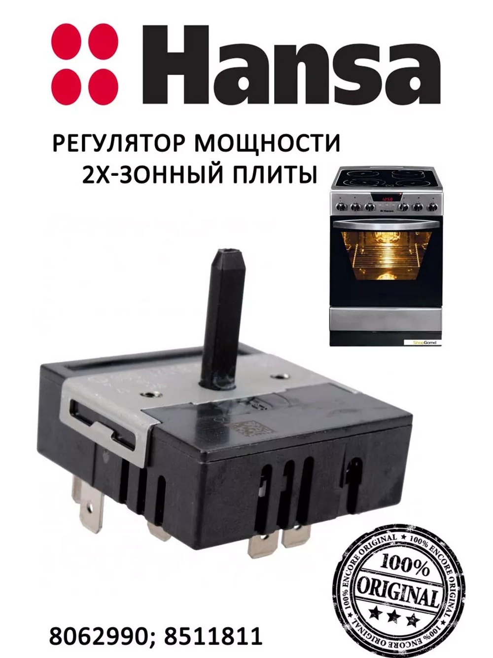 Переключатель 8062990 (8511811)  (не поставляется) Hansa