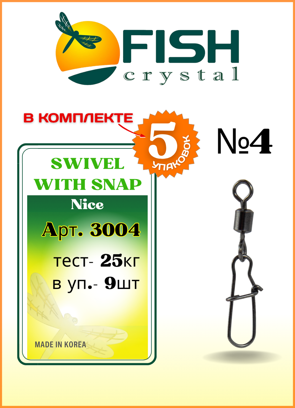 Вертлюжок рыболовный Fish Crystal SWIVEL WITH SNAP с застежкой Nice 3004 №4 (5 упаковок)
