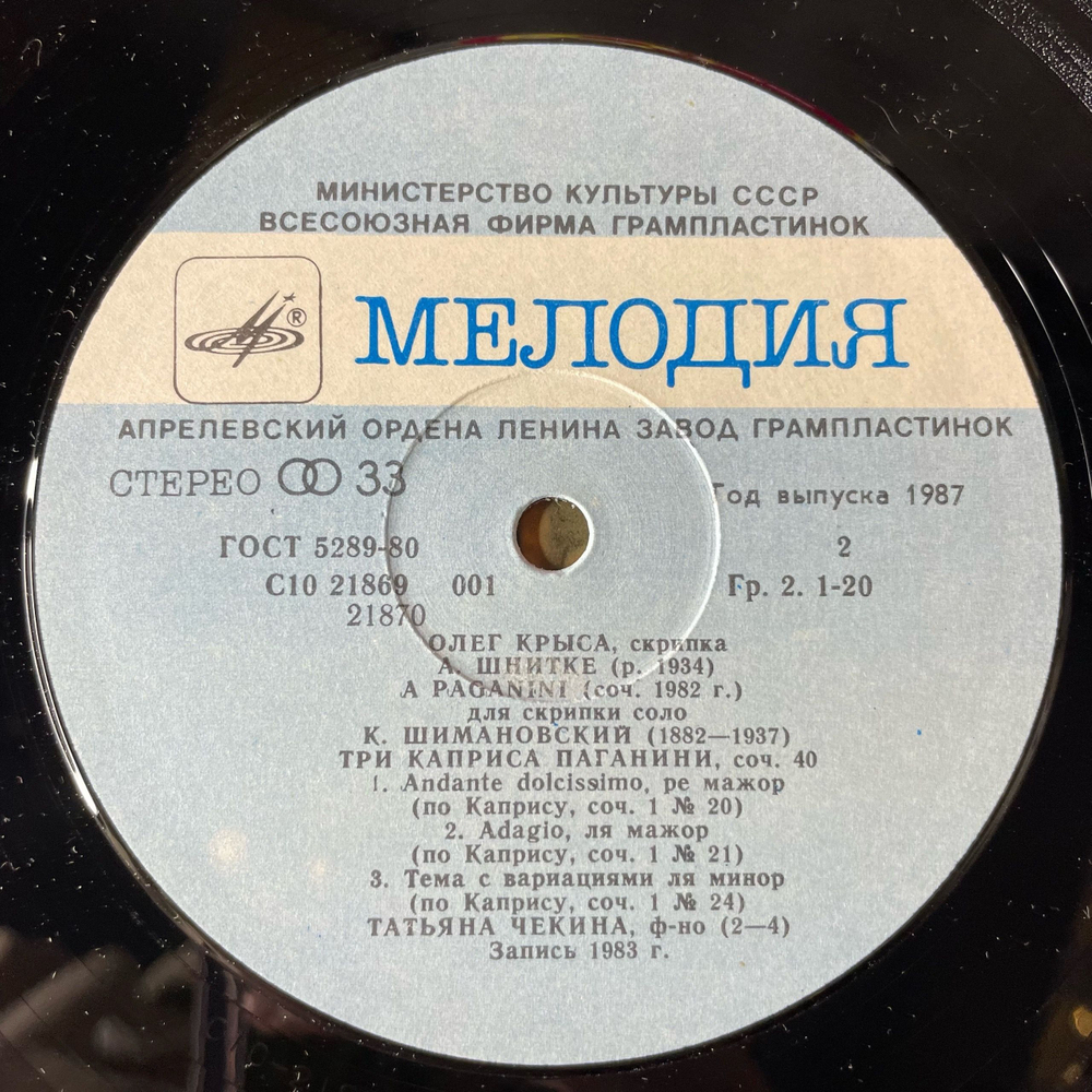 Винтажная виниловая пластинка LP Олег Крыса, Н. Паганини / А. Шнитке / К. Шимановский, Посвящение Паганини (СССР 1985)