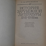 С.Д.Артамонов. История зарубежной литературы XVII-XVIII вв.