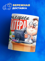 Кружка ТМ Ларец, бухгалтеру, 330мл, 1шт