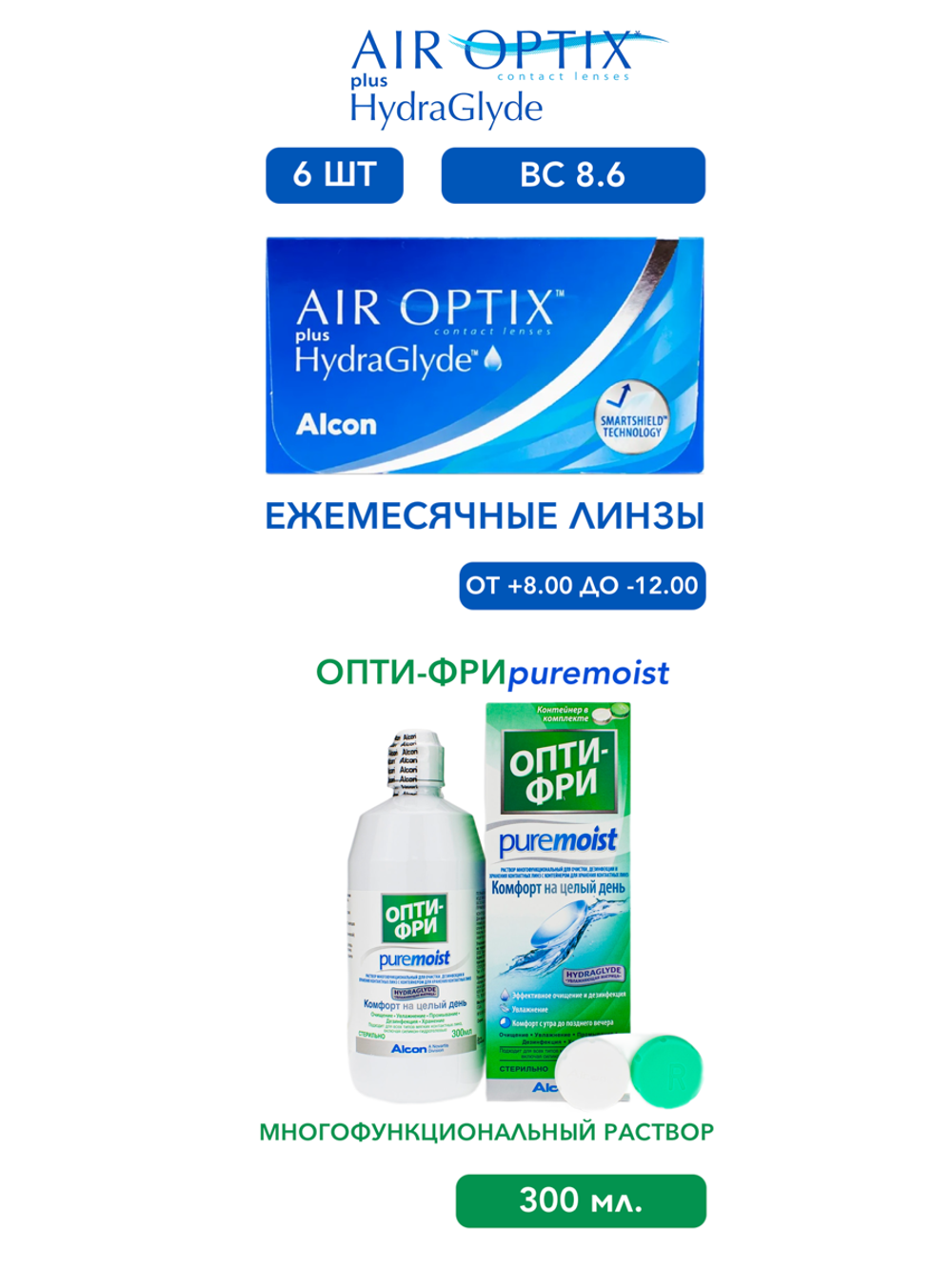 Ежемесячные контактные линзы Air Optix plus HydraGlyde (уп. 6 линз) + Многофункциональный раствор Opti-Free Pure Moist (300 мл.)