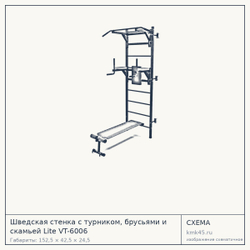 Шведская стенка с турником, брусьями и скамьей Lite VT-6006 — от 18 000 ₽